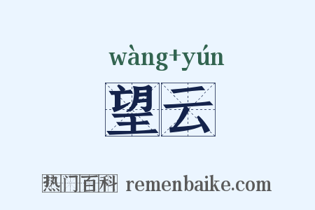 望云是什么意思的图片